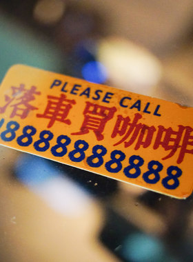 港风静电吸附临时停车电话号码贴