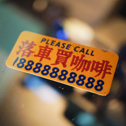 吸附防晒临时停车牌挪车电话号码牌定制手机移车卡运吉静电贴纸