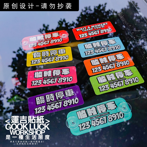 吸睛彩色临时停车号码牌静电贴纸