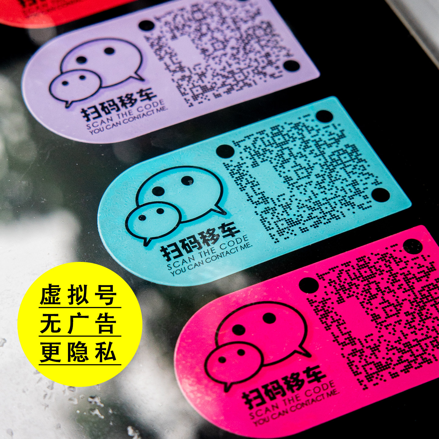 无广告二维码彩色临时停挪牌移车定制电话免粘静电吸附玻璃贴纸,汽车用品/电子/清洗/改装,停车号码牌,淘宝优惠券,粉丝福利购,淘宝优惠卷