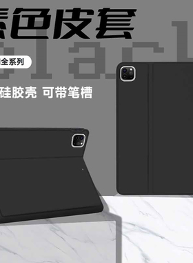 适用ipadpro保护套苹果平板保护壳ipadair带笔槽防摔2021ipad素色2020十代mini1简约全包边黑色纯色5/6软外壳