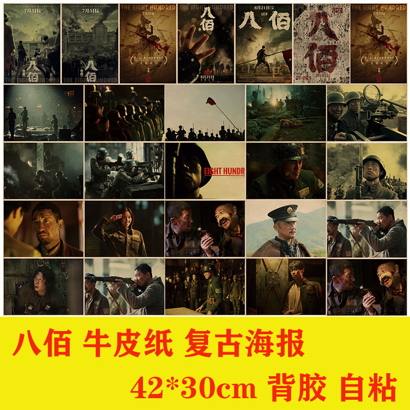 八佰电影牛皮纸海报客厅酒吧卧室咖啡馆装饰画书店精品画报粘贴画图片