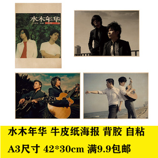 水木年华 牛皮纸海报背胶自粘客厅酒吧卧室咖啡馆装饰画报粘贴画