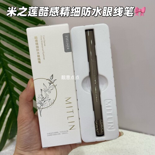 MITLIN米之莲酷感精细防水眼线笔持久不易晕染防水眼线笔修饰眼部