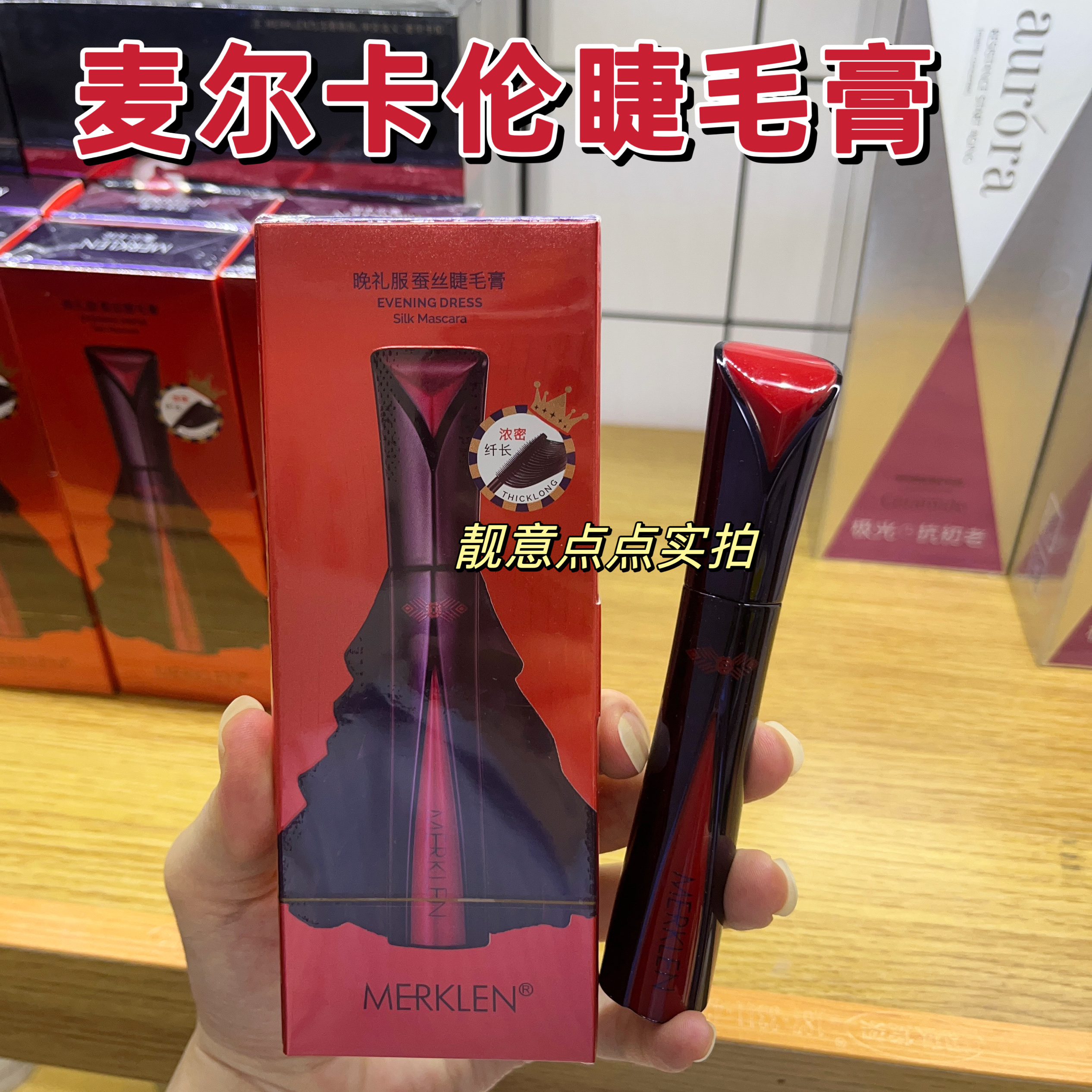正品麦尔卡伦v8晚礼服防汗睫毛膏