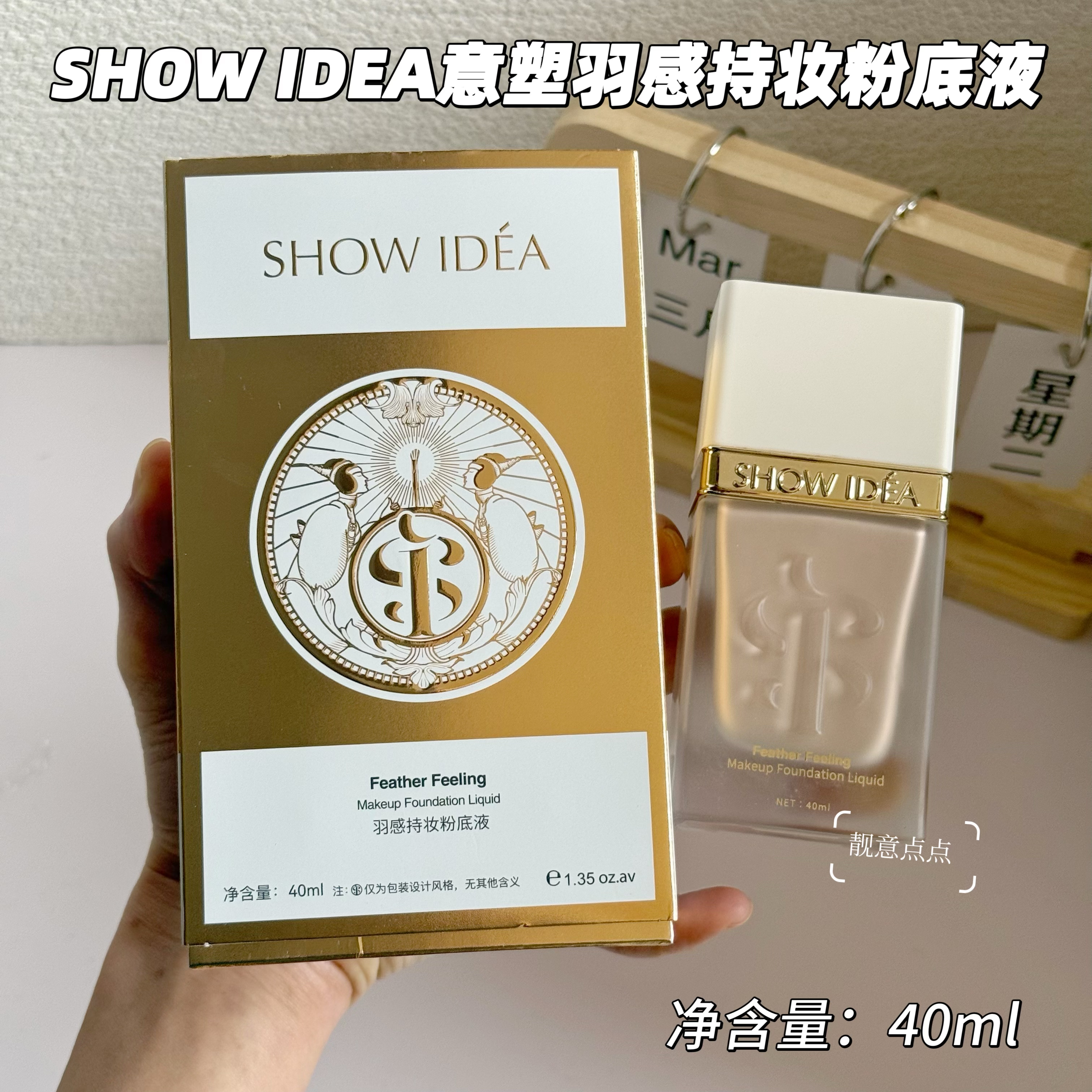 SHOWIDEA意塑羽感持妆粉底液