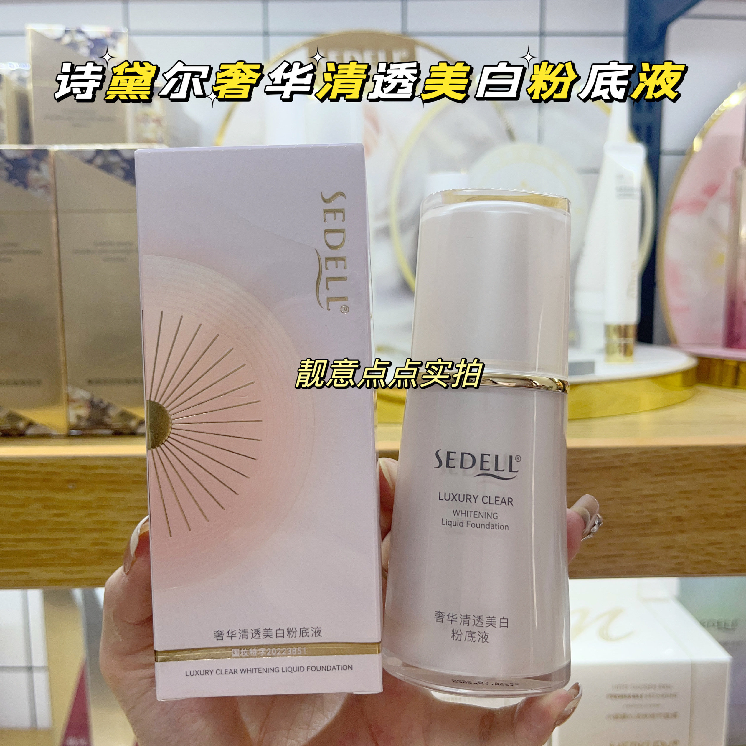 诗黛尔奢华清透美白粉底液不易卡粉底液/膏