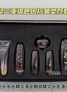 JOSUR/玖瑟三重玻色因抗皱塑颜套盒补水保湿提亮肤色护肤品套装女