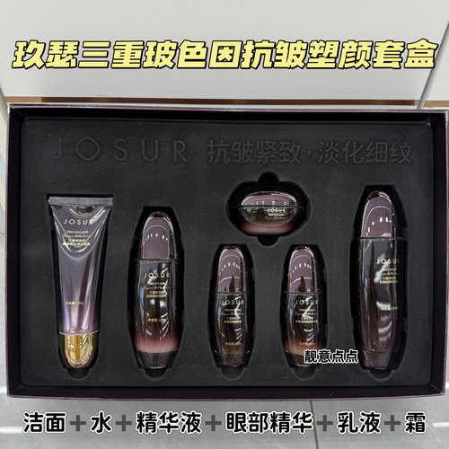 JOSUR/玖瑟三重玻色因抗皱塑颜套盒补水保湿提亮肤色护肤品套装女