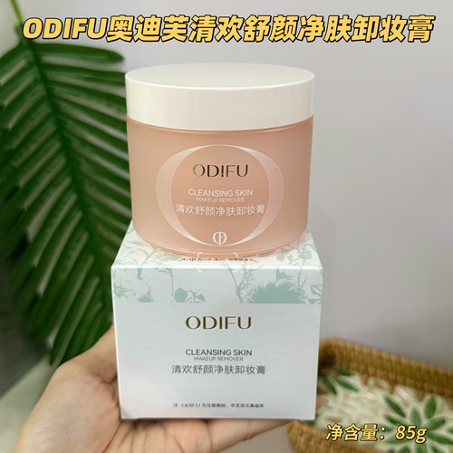 ODIFU奥迪芙清欢舒颜净肤卸妆膏温和卸妆速溶妆