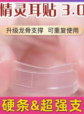 3.0精灵耳贴龙骨隐形神器强支撑招风耳贴大脸显小贴固定贴矫正器~