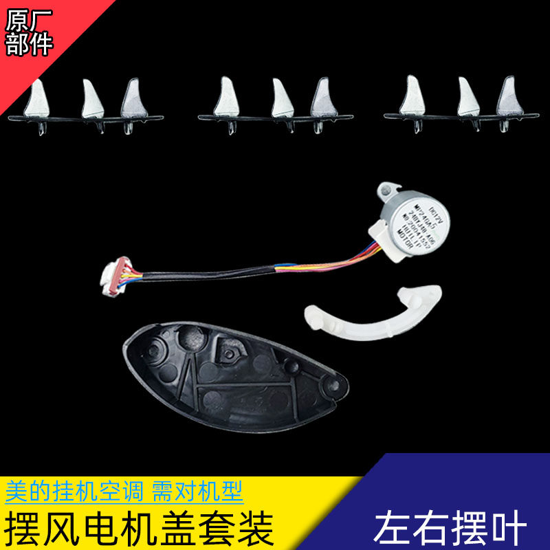 适用美的空调挂机出风框连杆