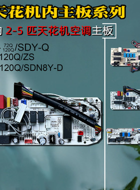 适用美的空调KFR-120Q/SDY-B主板5匹3P天花机72Q/DY-A电脑控制板5