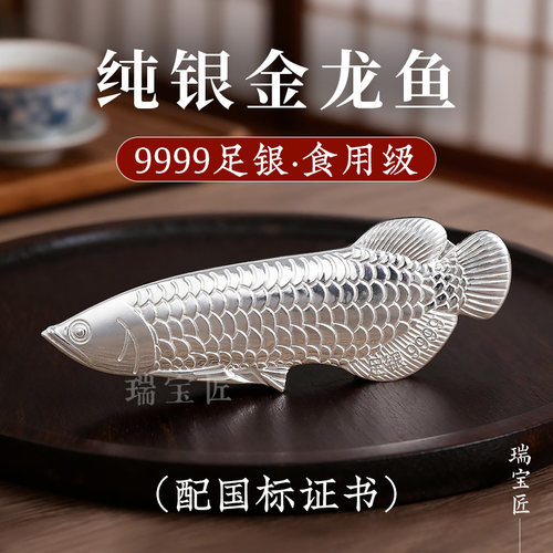 纯银金龙鱼足银9999银鱼仿生茶宠银龙鱼茶道摆件食用级泡煮水伴侣