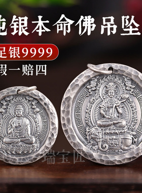 纯银本命佛吊坠足银9999