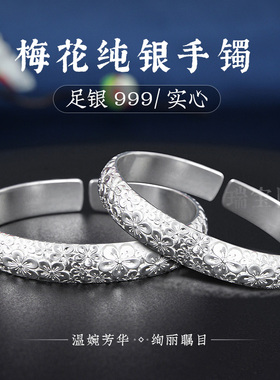 纯银999实心梅花手镯开口