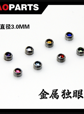 JAOPARTS 金属补品改件 金属独眼 瞄准镜 照准器  直径3mm  多色
