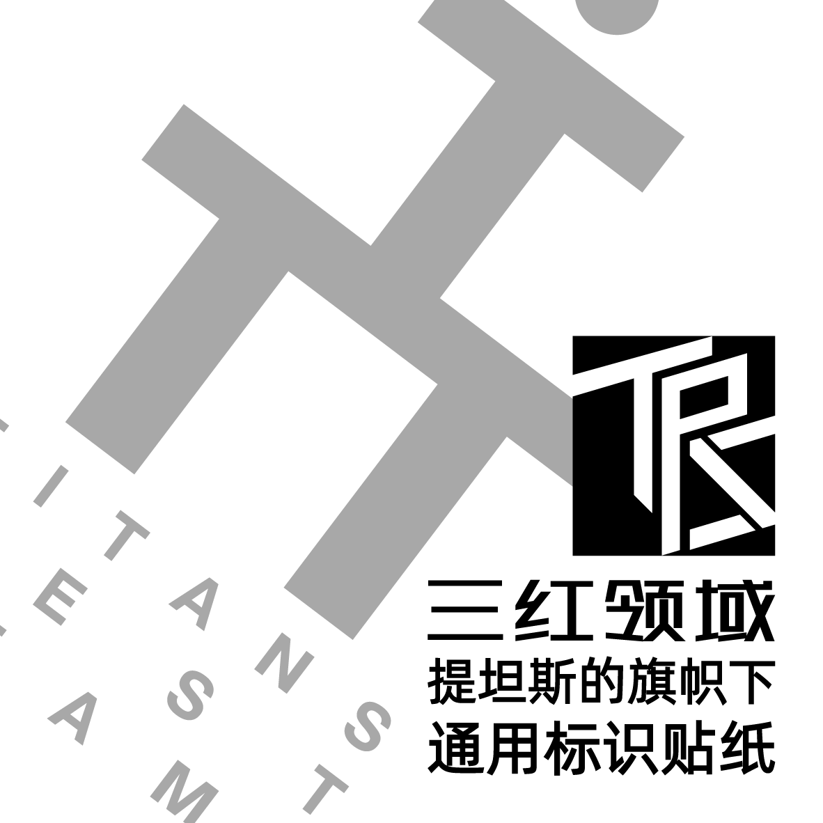 三红领域 无比例 AOZ 提坦斯的旗帜下 兔子团 通用水贴 警告标识