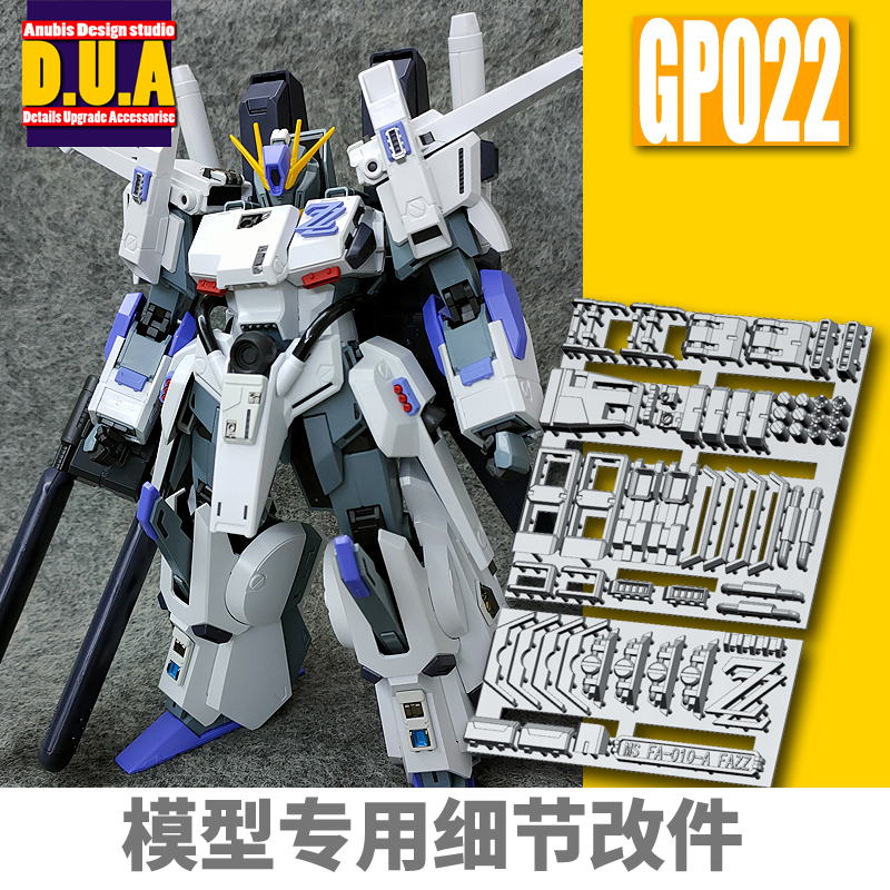 ANUBIS 阿努比斯 MG KA/卡版 FAZZ 全装甲ZZ 细节改件/补件 GP022