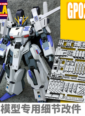 ANUBIS 阿努比斯 MG KA/卡版 FAZZ 全装甲ZZ 细节改件/补件 GP022