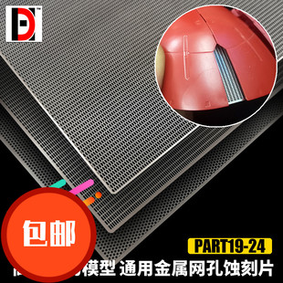 HD 高达模型 细节改造装饰改件 网格/网孔/散气网 通用金属蚀刻片