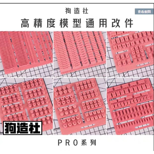 高达模型改件通用机娘手办改造细节补品改装 配件 PRO系列 狗造社