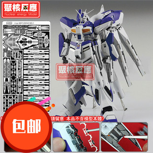 台湾 聚核反应 高达模型 MG卡海牛 HI-V 海牛 细节改造金属蚀刻片