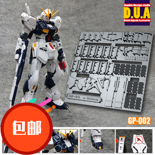 ANUBIS 阿努比斯 RG NU V 牛高达  高达细节改件补件/补品 GP002