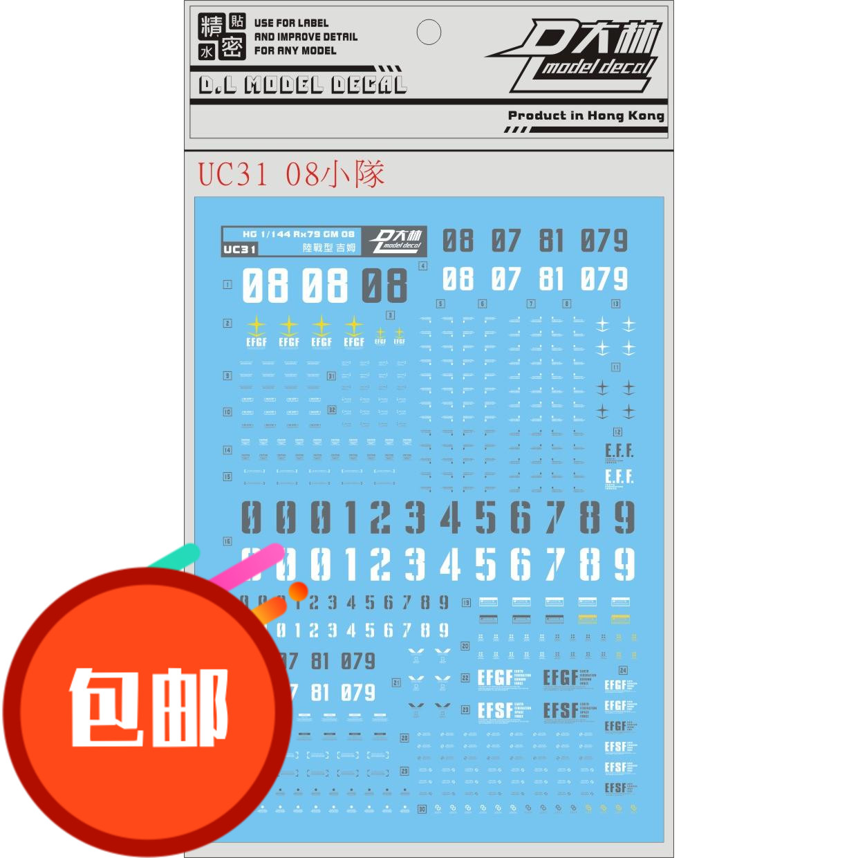 包邮 大林 HG 1/144 UC08小队 吉姆 陆战型 狙击吉姆 专用水贴