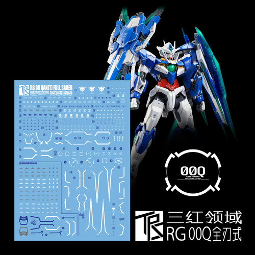 包邮 三红领域 RG00Q 全刃式 量子型 00GN剑IV 00Q 剑4 模型 水贴