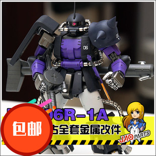 金属补品套装 MG黑三联扎古2.0 黑色三连星全套金属改件/特惠套装