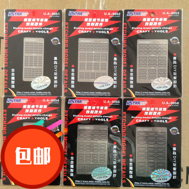 高达改件 U-STAR 优速达 正品 钢魂 精密 通用细部装饰蚀刻片改件