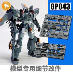 ANUBIS 阿努比斯 MG金恩 Ginn捷武 量产型 高达细节改件补件GP043