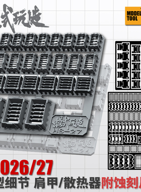 模式玩造 高达模型细节改造改件 肩甲/散热器 送蚀刻片 HS026/027
