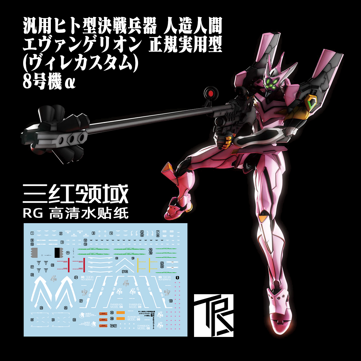 包邮 三红领域 RG EVA正规实用型WILLE定制 8号机α 专用标识水贴
