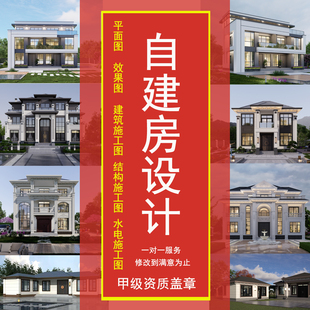 别墅自建房老房子设计一二层建筑结构新中式现代欧式全套图纸设计