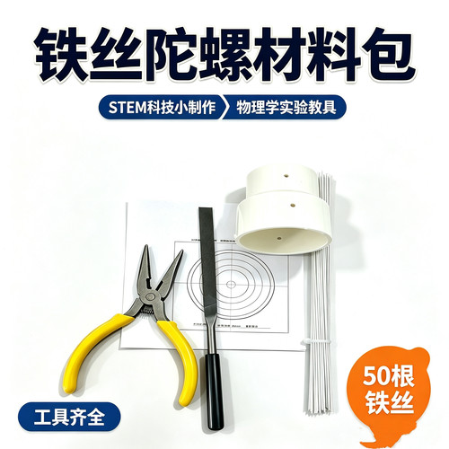 铁丝陀螺DIY材料包中小学生科技运动会比赛科学实验教具STEM教育