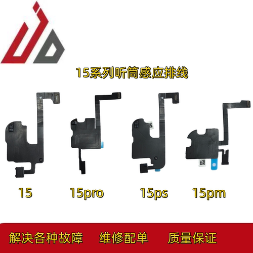 适用苹果15代听筒排线总成15Plus指南针排线15ProMAX感光感应排线