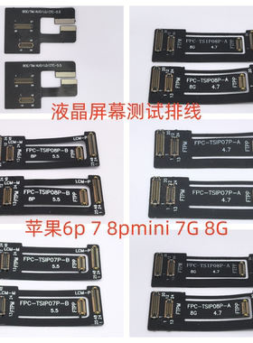适用苹果6p 7 8pmini 7G 8G 液晶屏幕 3D测试转接排线短排测试线