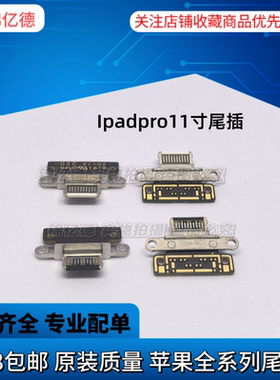 适用平板ipadpro11寸尾插   12.9/3/4代单尾插排线充电口