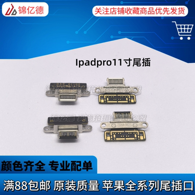 适用平板ipadpro11寸尾插   12.9/3/4代单尾插排线充电口