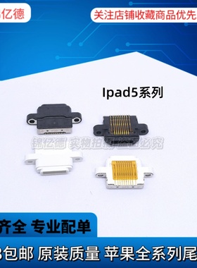 适用ipad5  ipad7/8/9平板充电接口尾插  A1474/1475/1822/1893