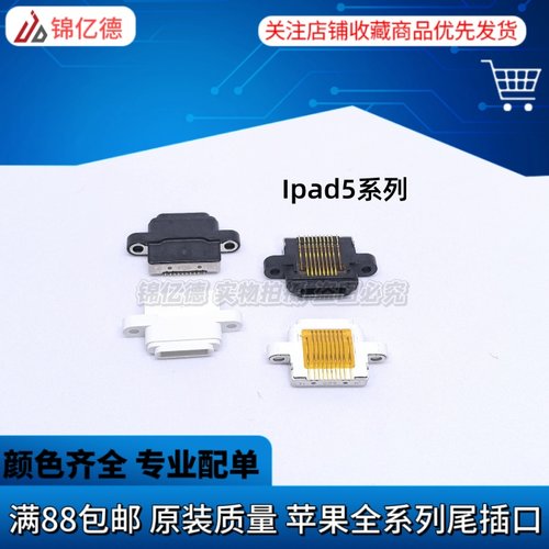 适用ipad5  ipad7/8/9平板充电接口尾插  A1474/1475/1822/1893