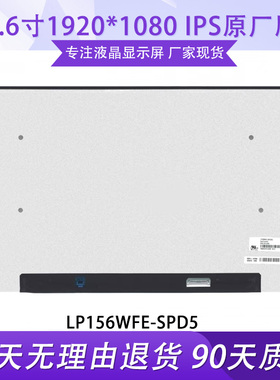 LP156WFE-SPD5 NV156FHM-N4V N4M N4H N63 N52 B156HAN09.1液晶屏