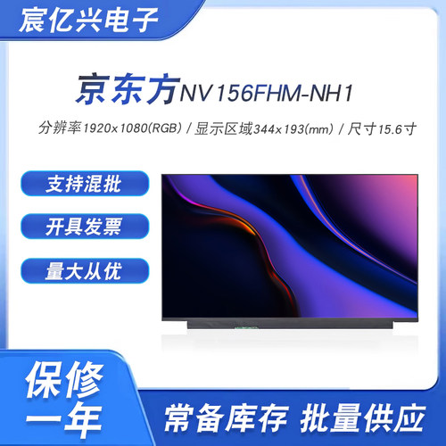 NV156FHM-NH1京东方液晶屏显示屏