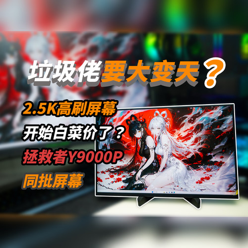 2.5K144Hz高刷SwitchPS5显示屏