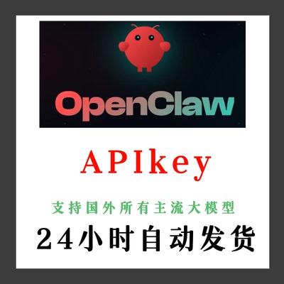 Clawbot APIkey 中转发额度 OpenClaw tokens支持国外所有大模型