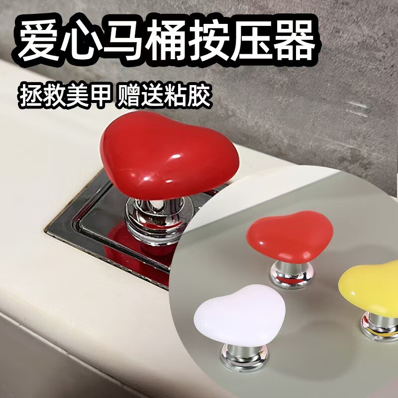 彩色爱心马桶按压器通用心形按马桶按钮厕所按键美甲马桶冲水神器