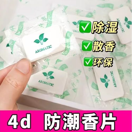 压缩香片长效留香家用卧室除臭