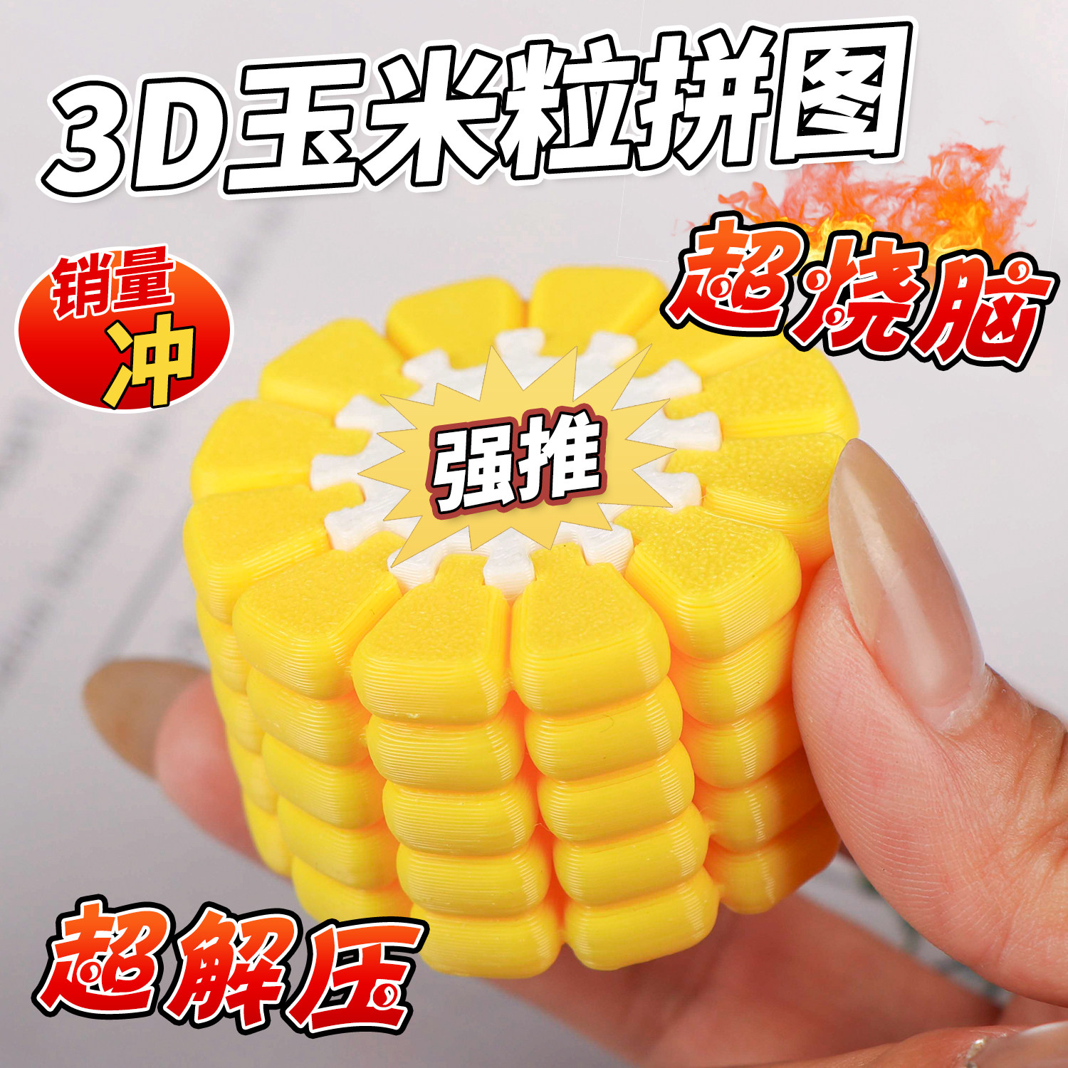 玉米粒3D打印益智拼图挂件